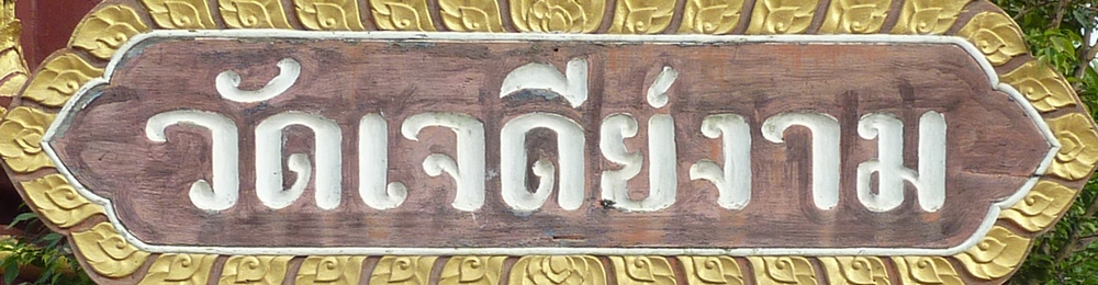 Chedi Ngam Signboard